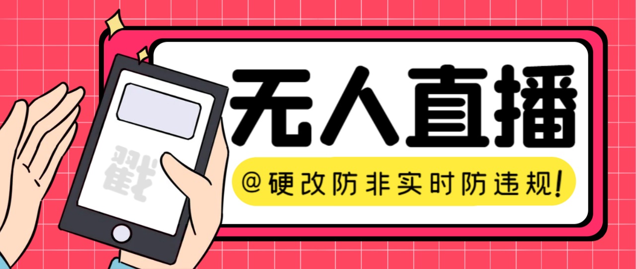 图片[1]-（7397期）【直播必备】火爆全网的无人直播硬改系统 支持任何平台 防非实时防违规必备-副业网