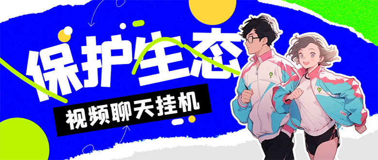 （7376期）外面收费1980的最新保护生态一对一聊天挂机项目，单窗口一天最少50+【永…-副业网