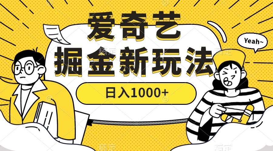 图片[1]-（7377期）爱奇艺掘金，遥遥领先的搬砖玩法 ,日入1000+（教程+450G素材）-副业网