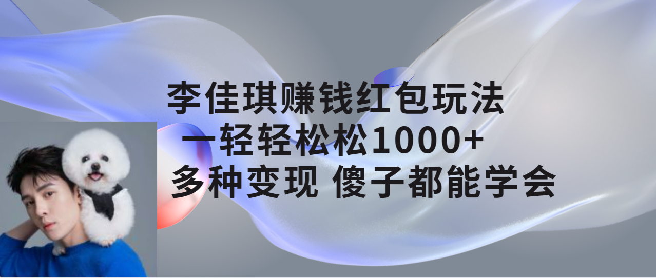 图片[1]-（7383期）李佳琪赚钱红包玩法，一天轻轻松松1000+，多种变现，傻子都能学会-副业网
