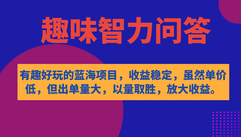 图片[1]-（7410期）有趣好玩的蓝海项目，趣味智力问答，收益稳定，虽然客单价低，但出单量大-副业网