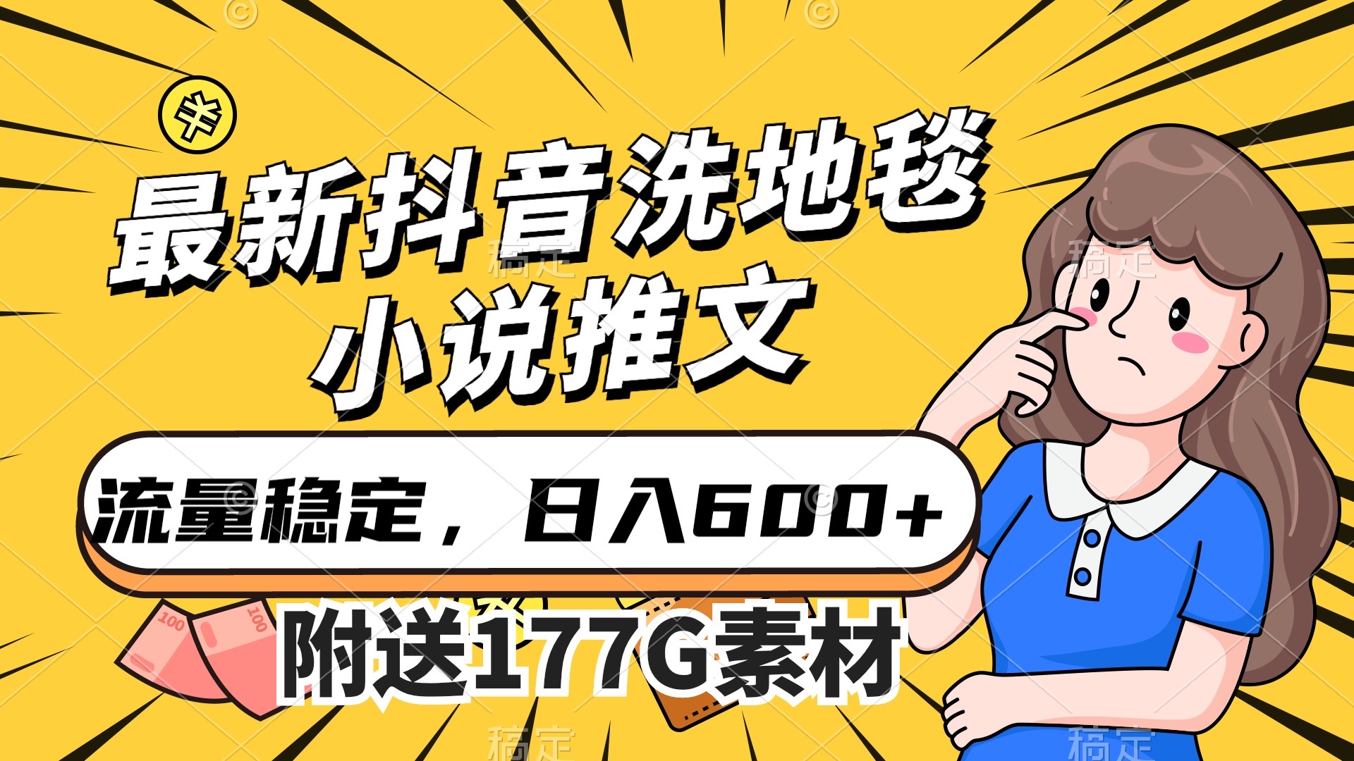 图片[1]-（7416期）最新抖音洗地毯小说推文，流量稳定，一天收入600（附177G素材）-副业网