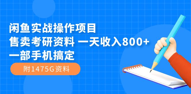 （7415期）闲鱼实战操作项目，售卖考研资料 一天收入800+一部手机搞定（附1475G资料）-副业网
