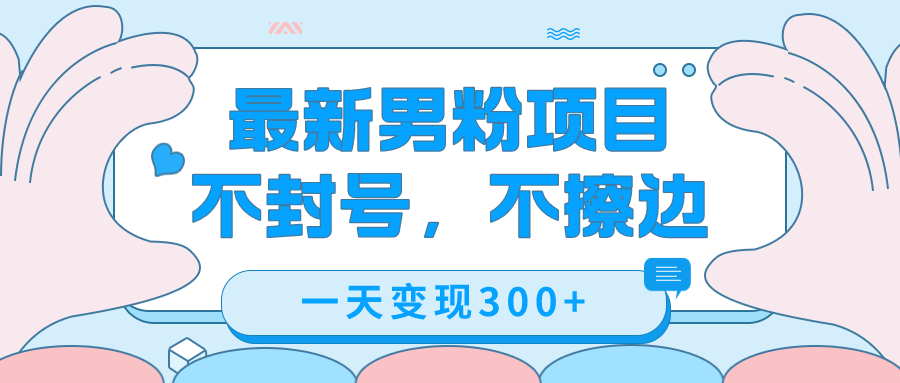 图片[1]-（7450期）最新男粉变现，不擦边，不封号，日入300+（附1360张美女素材）-副业网
