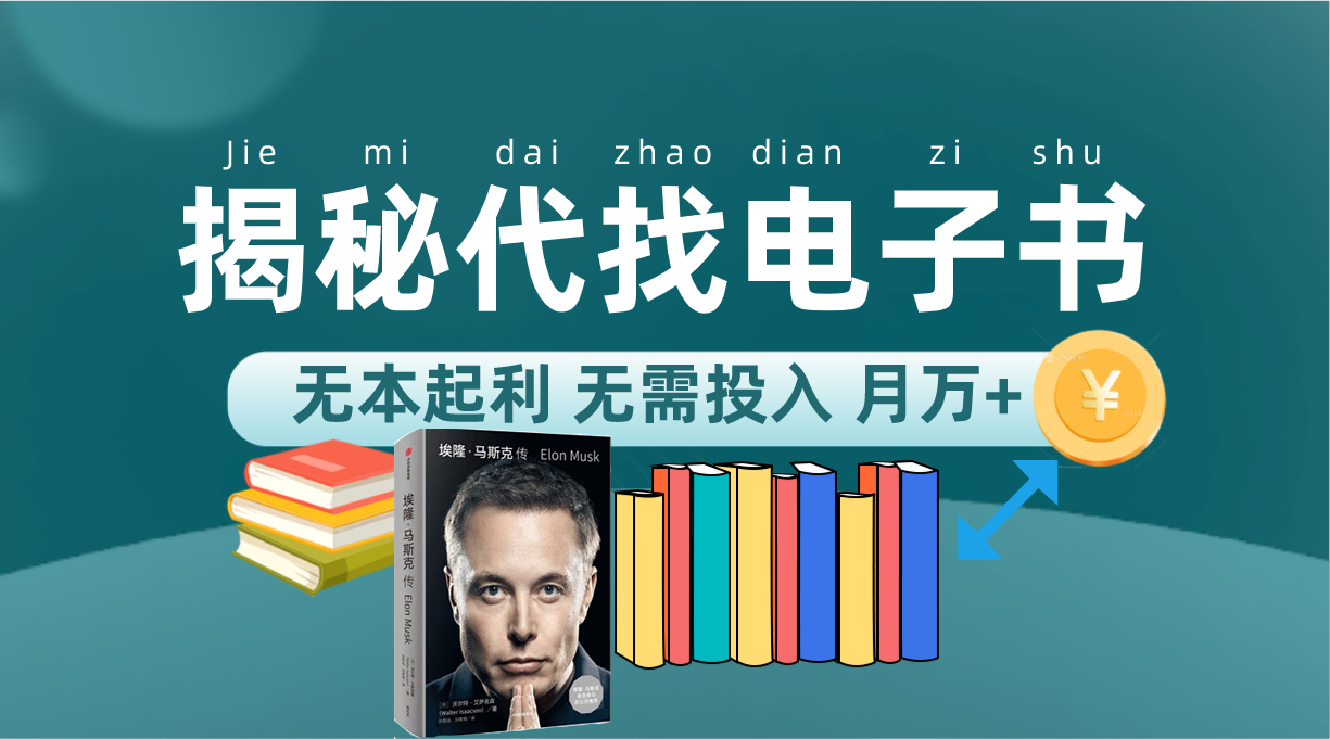图片[1]-（7434期）新版揭秘代找电子书项目 适合小白 无本起利 月入万+-副业网