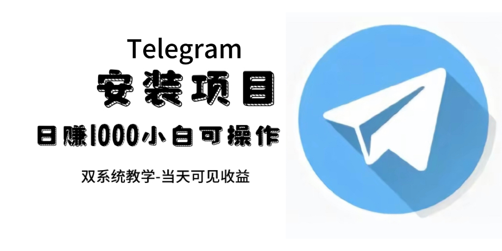 图片[1]-（7455期）帮别人安装“纸飞机“，一单赚10—30元不等：附：免费节点-副业网