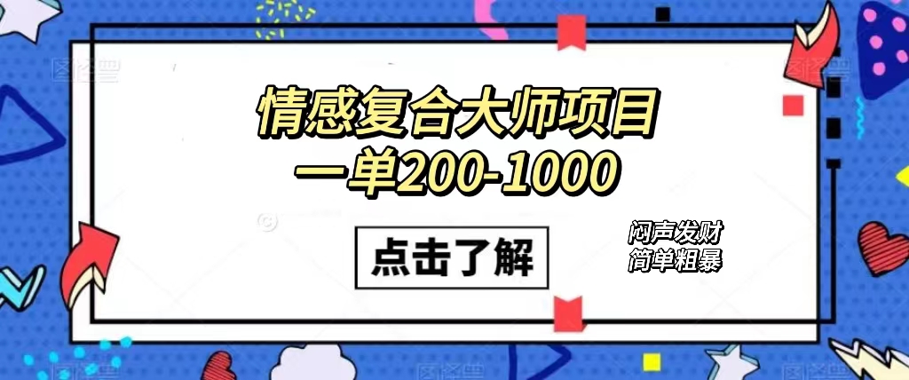 图片[1]-（7441期）情感复合大师项目，一单200-1000，闷声发财的小生意！简单粗暴（附资料）-副业网