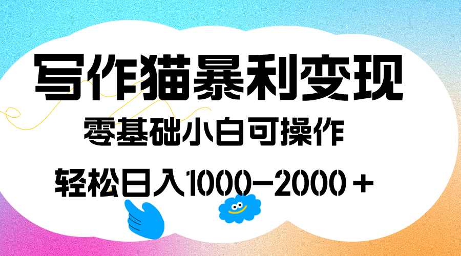 图片[1]-（7423期）写作猫暴利变现，日入1000-2000＋，0基础小白可做，附保姆级教程-副业网