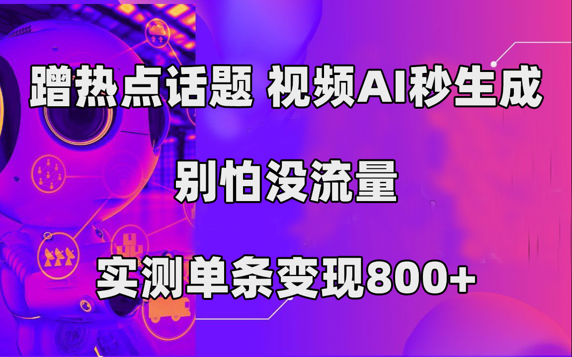图片[1]-（7440期）蹭热点话题，视频AI秒生成，别怕没流量，实测单条变现800+-副业网