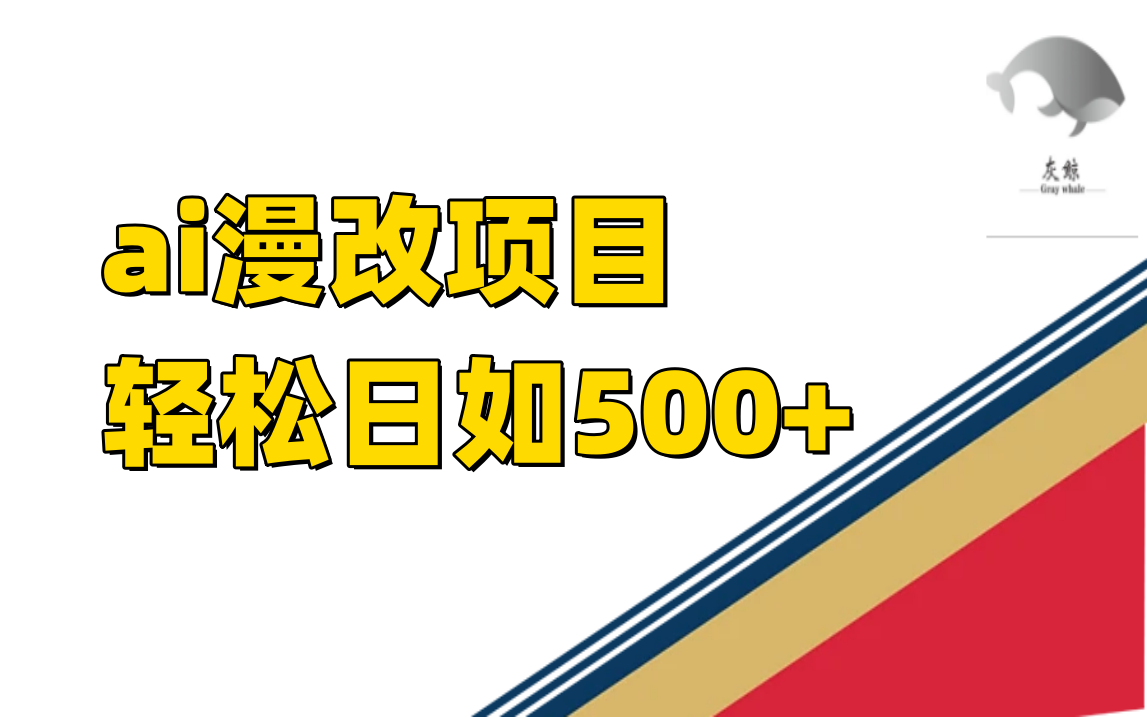 图片[1]-（7433期）ai漫改项目单日收益500+-副业网