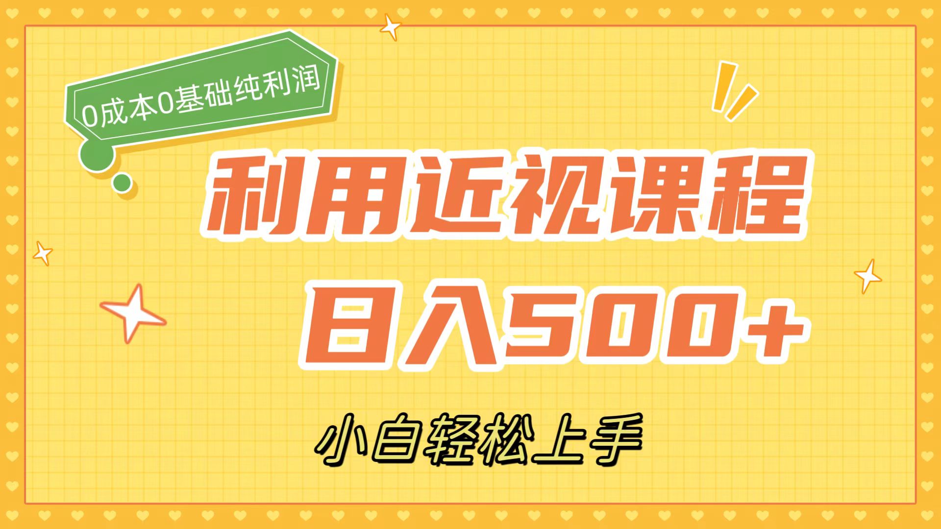 图片[1]-（7454期）利用近视课程，日入500+，0成本纯利润，小白轻松上手（附资料）-副业网