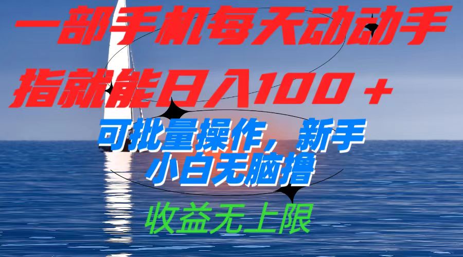 图片[1]-（7438期）一部手机每天动动手指就能日入100+可批量操作，新手小白无脑撸，收益无上限-副业网