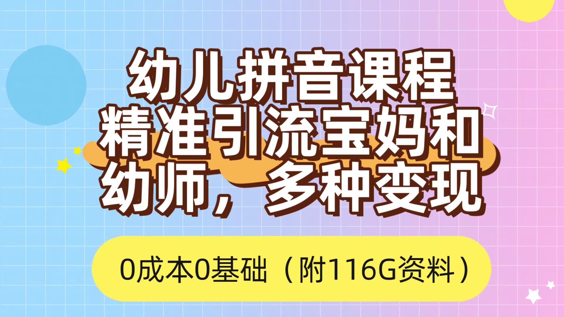 图片[1]-（7471期）利用幼儿拼音课程，精准引流宝妈，0成本，多种变现方式（附166G资料）-副业网