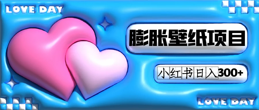 图片[1]-（7451期）小红书膨胀壁纸项目玩法，女生最爱的壁纸，0门槛新手也可操作日入300+-副业网