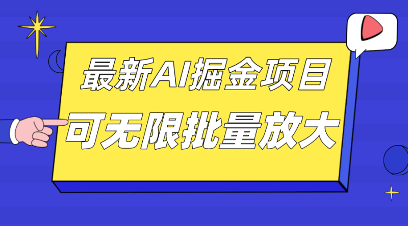 （7457期）外面收费2.8w的10月最新AI掘金项目，单日收益可上千，批量起号无限放大-副业网