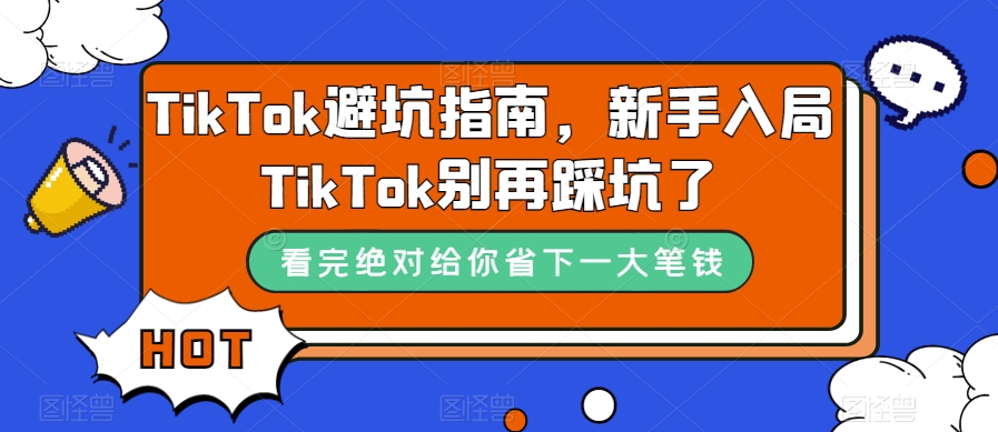 图片[1]-（7460期）TikTok·避坑指南，新手入局Tk别再踩坑了（10节课）-副业网