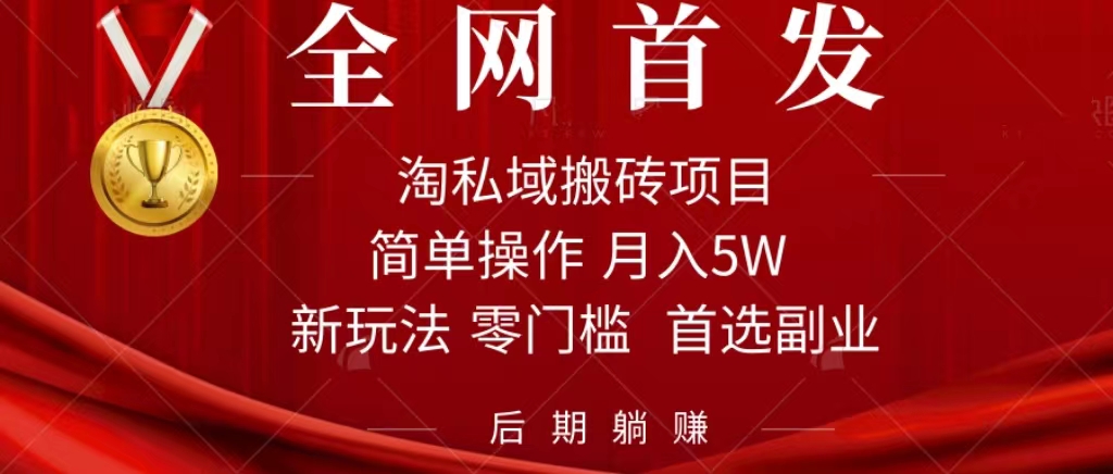 图片[1]-（7473期）淘私域搬砖项目，利用信息差月入5W，每天无脑操作1小时，后期躺赚-副业网