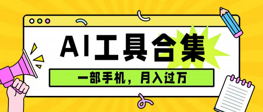 图片[1]-（7481期）0成本利用全套ai工具合集，一单29.9，一部手机即可月入过万（附资料）-副业网