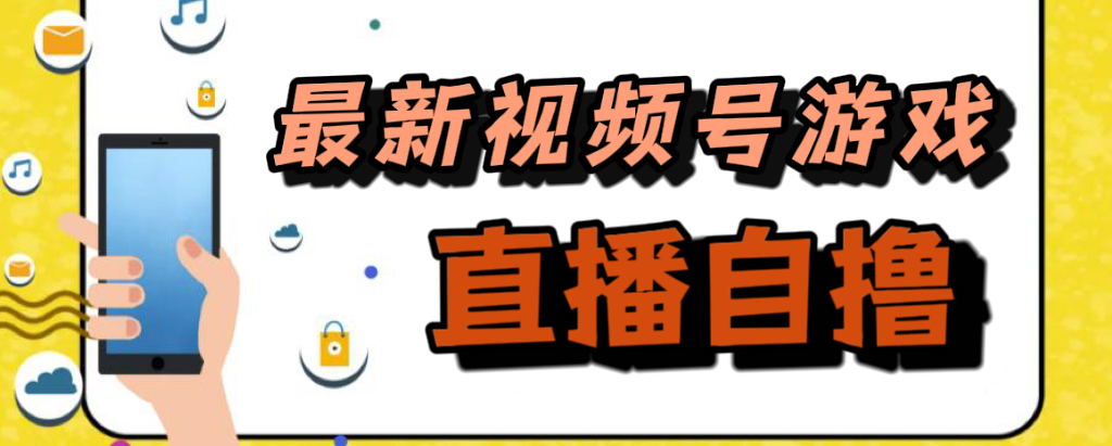 图片[1]-（7486期）新玩法！视频号游戏拉新自撸玩法，单机50+-副业网
