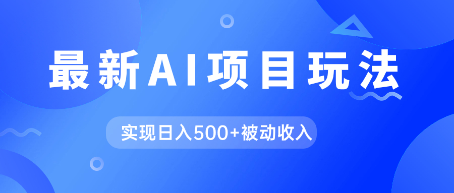 图片[1]-（7497期）AI最新玩法，用gpt自动生成爆款文章获取收益，实现日入500+被动收入-副业网