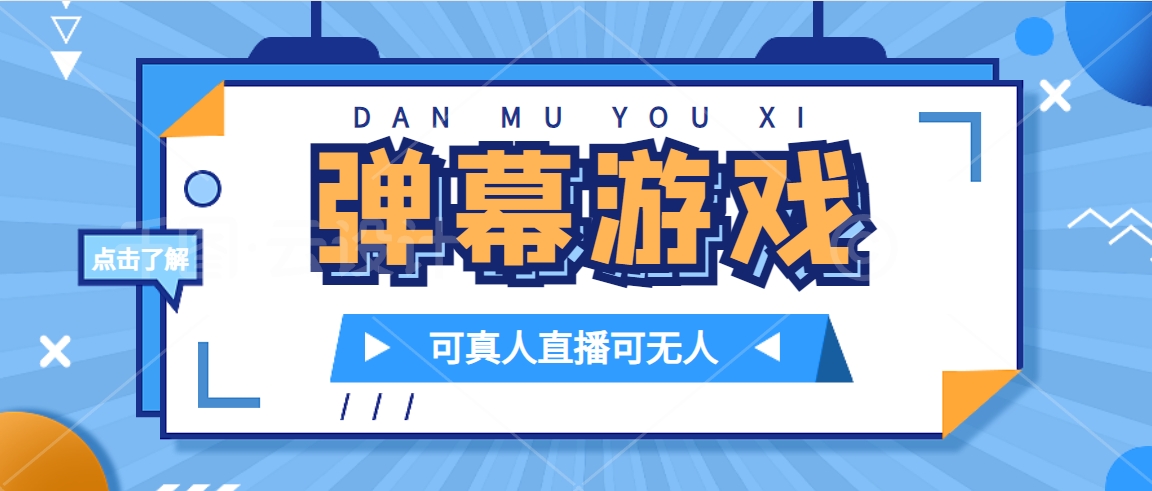 图片[1]-（7494期）抖音自家弹幕游戏，不需要报白，日入1000+-副业网