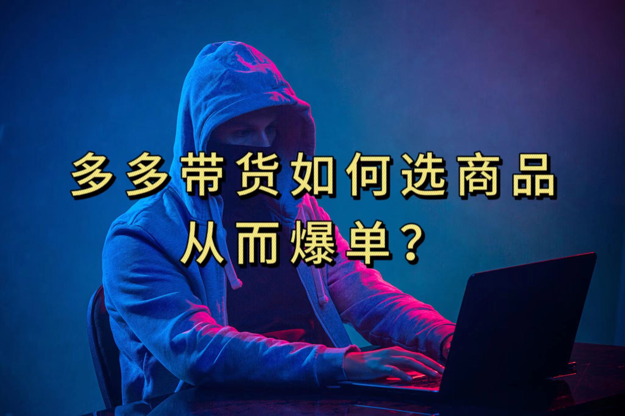 图片[1]-（7482期）多多视频选什么视频链接才能爆单，10分钟教会你，爆单不是浮云-副业网