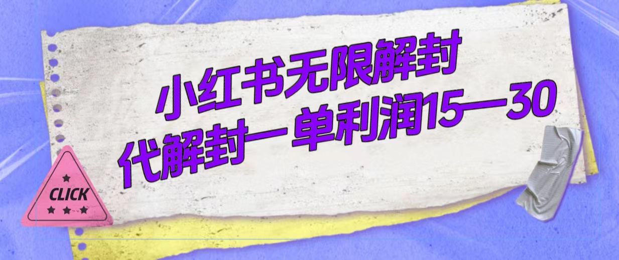 图片[1]-（7514期）外面收费398的小红书无限解封，代解封一单15—30-副业网
