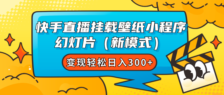 图片[1]-（7525期）快手直播挂载壁纸小程序 幻灯片（新模式）变现轻松日入300+-副业网