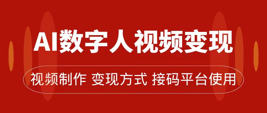 图片[1]-（7499期）AI数字人变现及流量玩法，轻松掌握流量密码，带货、流量主、收徒皆可为-副业网