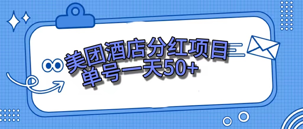 图片[1]-（7515期）美团酒店分红项目，单号一天50+-副业网