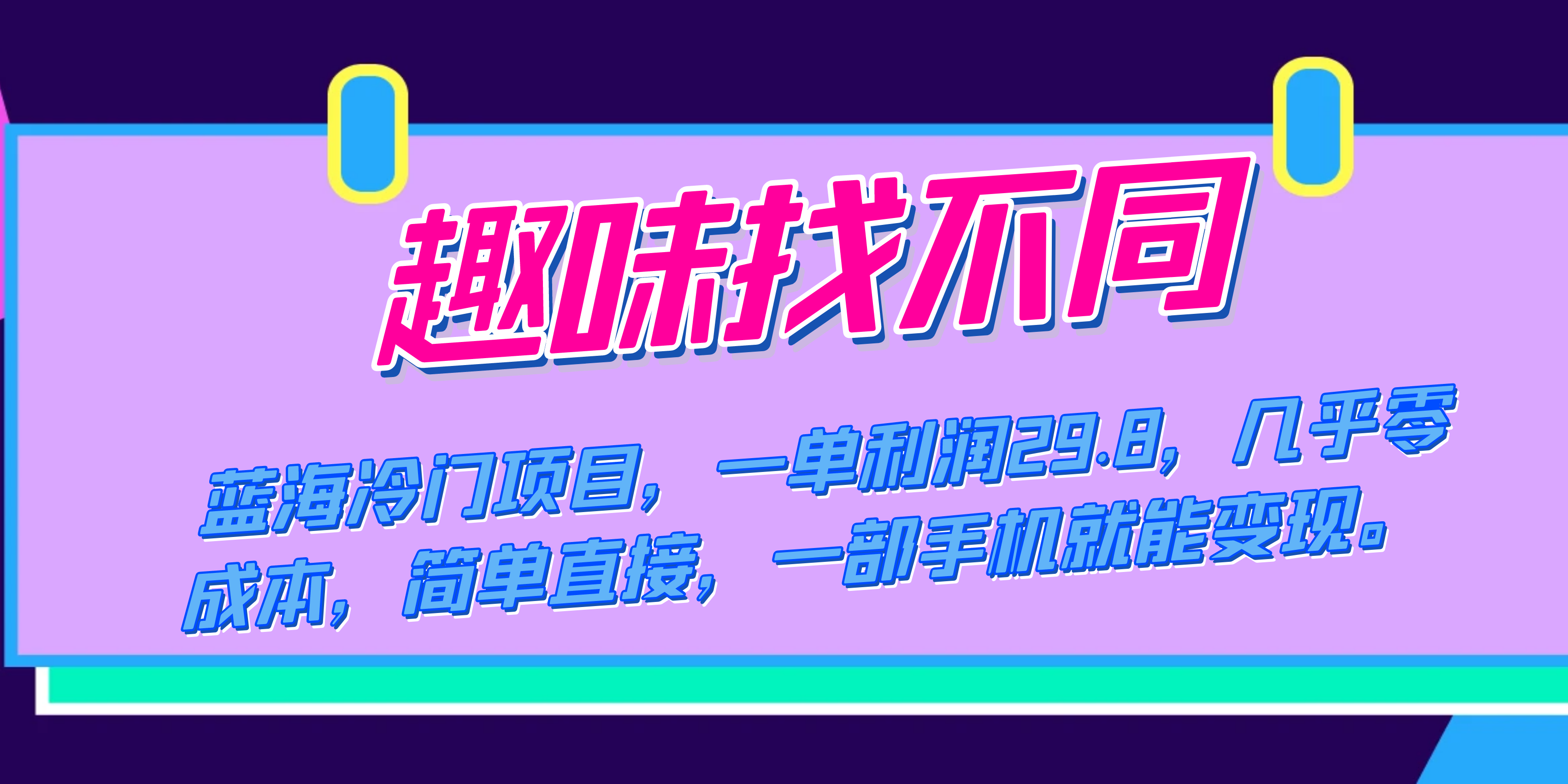 图片[1]-（7532期）蓝海冷门项目，趣味找不同，一单利润29.8，几乎零成本，一部手机就能变现-副业网