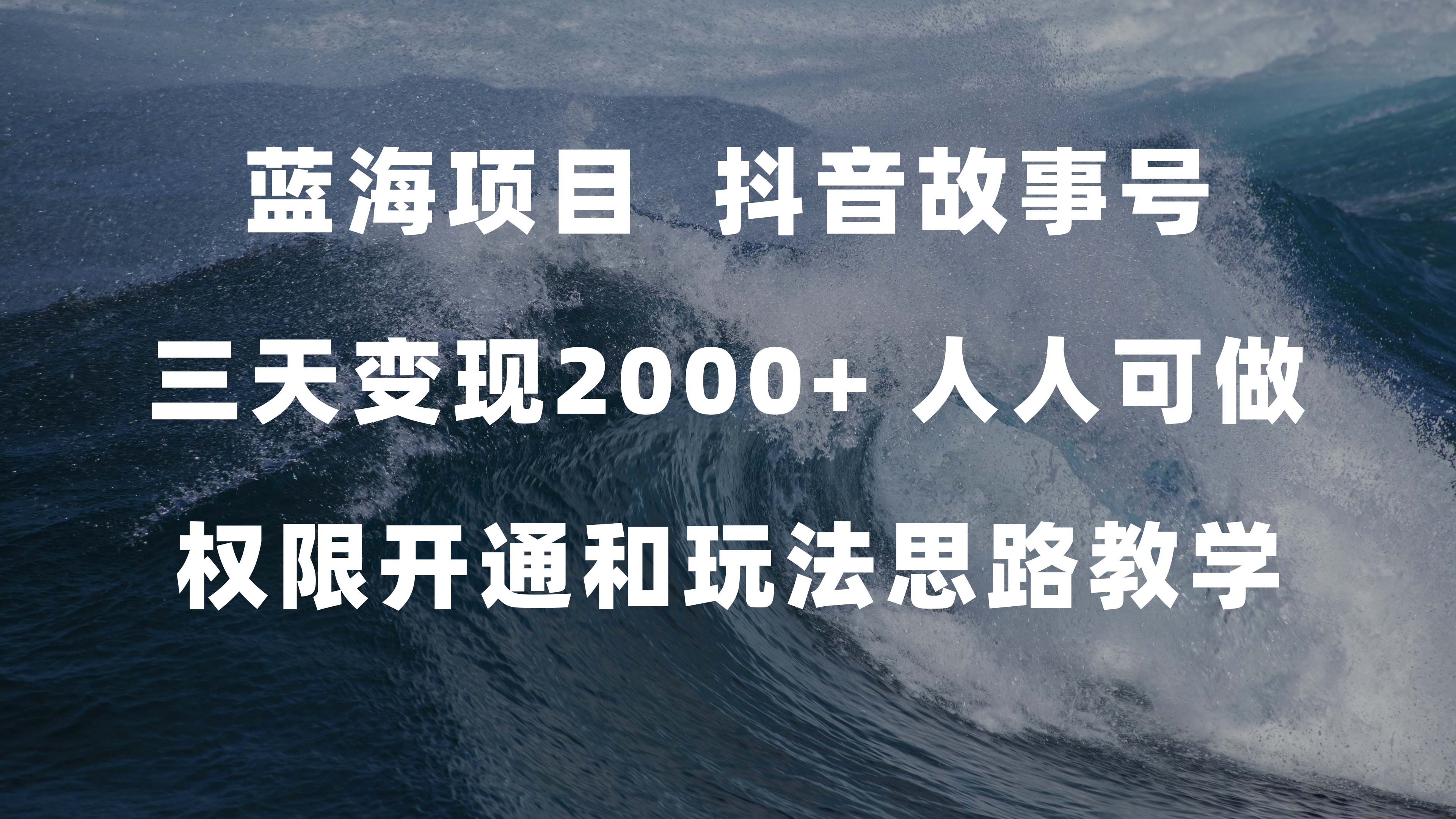 图片[1]-（7511期）蓝海项目，抖音故事号 3天变现2000+人人可做 (权限开通+玩法教学+238G素材)-副业网