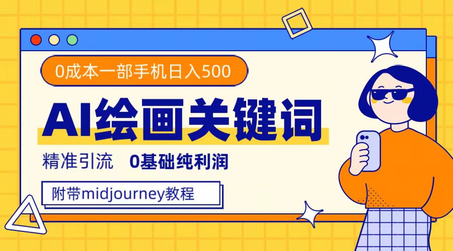 图片[1]-（7523期）利用全套ai绘画关键词，精准引流，0成本纯利润，一部手机日入500+-副业网