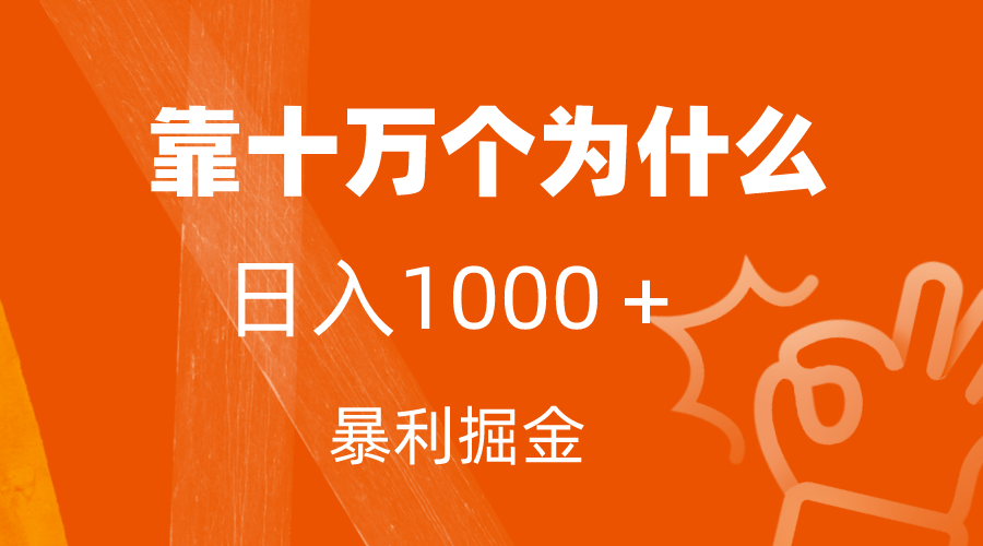 图片[1]-（7533期）小红书蓝海领域，靠十万个为什么，日入1000＋，附保姆级教程及资料-副业网