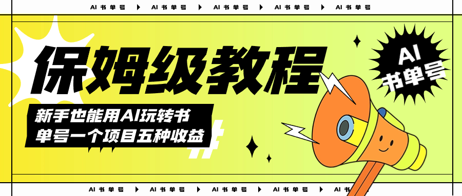 图片[1]-（7529期）AI玩转书单号保姆级教程，几分钟一条原创视频，5种收益方式，每天变现1000+-副业网