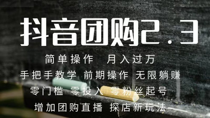 （7530期）2023抖音团购达人月入过万 零粉丝起号  保姆式教学 确保操作者都会有收益-副业网