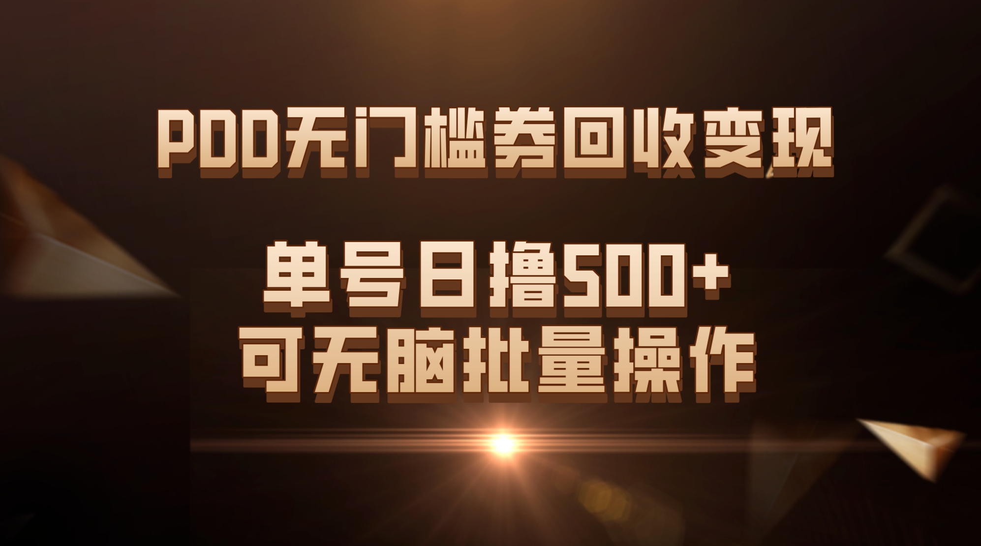 图片[1]-（7527期）PDD无门槛券回收变现，单号日撸500+，可无脑批量操作-副业网