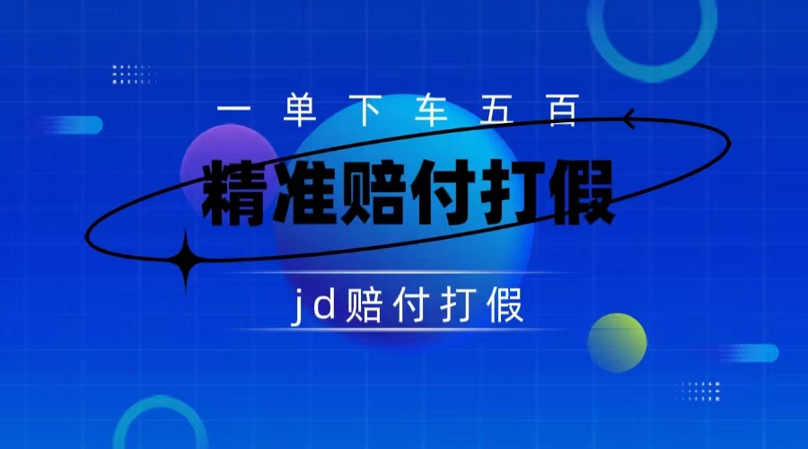 图片[1]-（7524期）某东虚假宣传赔付包下500大洋（仅揭秘）-副业网