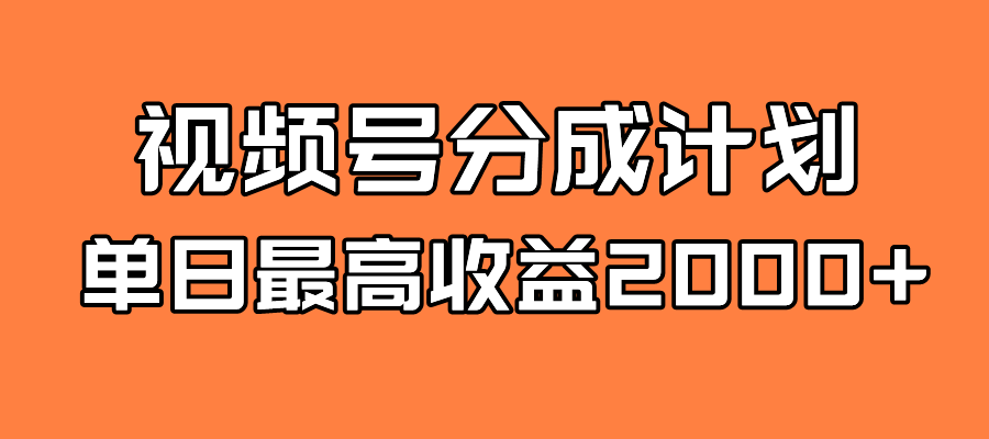 图片[1]-（7557期）全新蓝海 视频号掘金计划 日入2000+-副业网