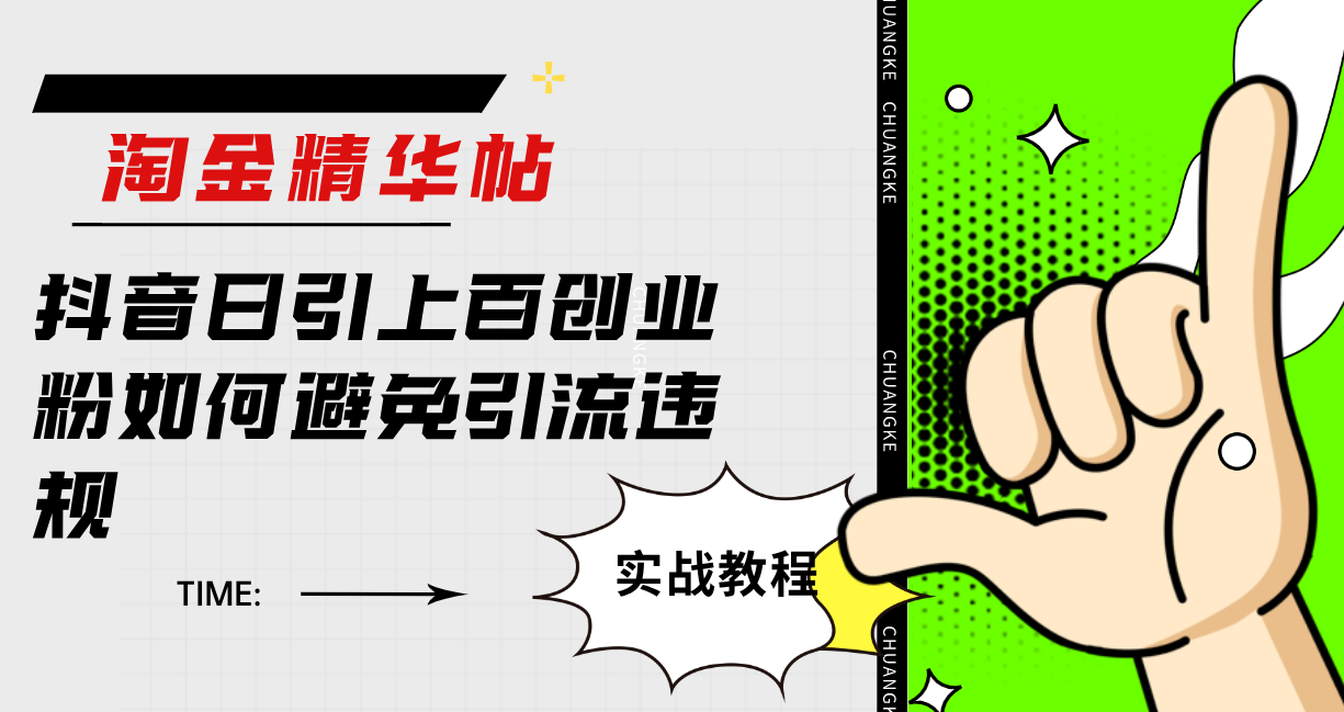 图片[1]-（7548期）淘金精华帖抖音日引上百创业粉如何避免引流违规-副业网