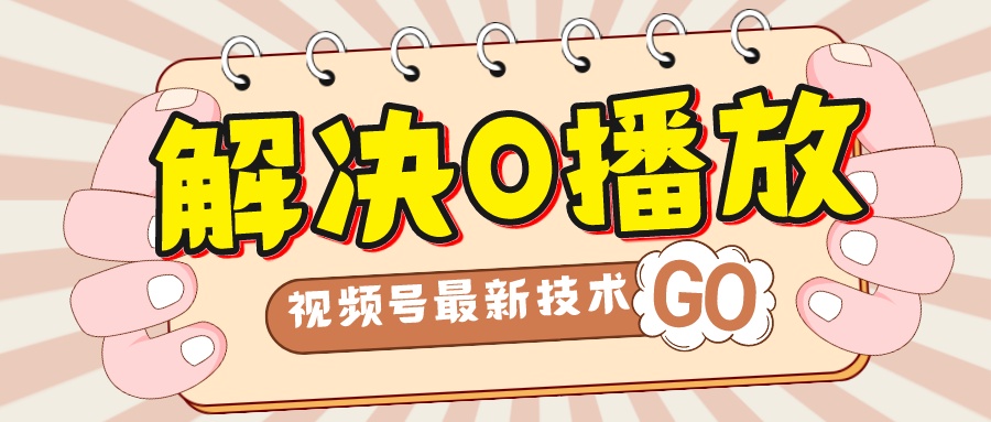 图片[1]-（7566期）解决0播放量，搬运视频百分百过原创，二次剪辑加卡封面，视频号新最技术-副业网