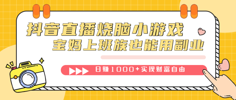 （7543期）抖音直播烧脑小游戏，不需要找话题聊天，宝妈上班族也能用副业日赚1000+-副业网