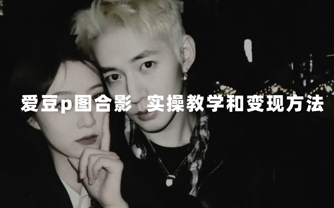 图片[1]-（7558期）最新玩法 与爱豆p图合照爆火  10分钟教会你 实操日入300+-副业网
