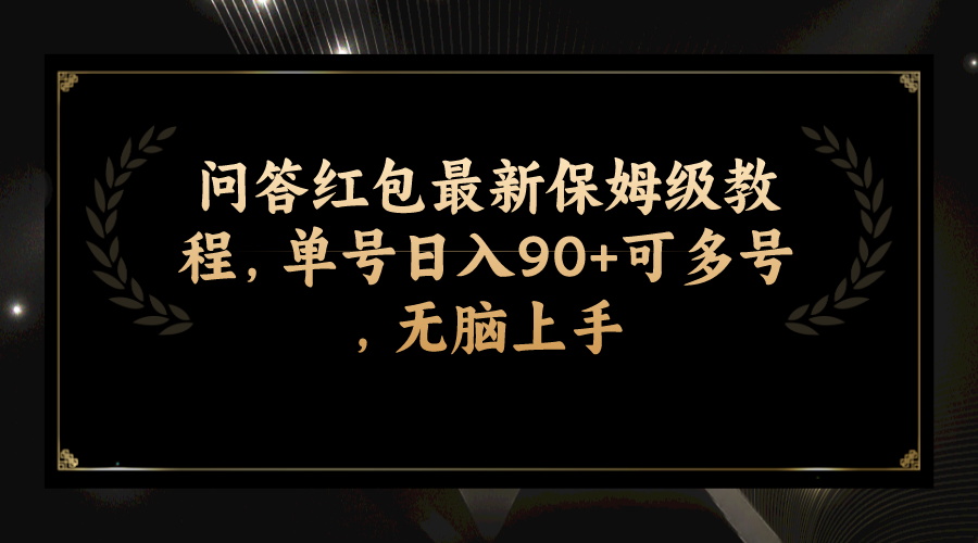 图片[1]-（7590期）问答红包最新保姆级教程，单号日入90+可多号，无脑上手-副业网