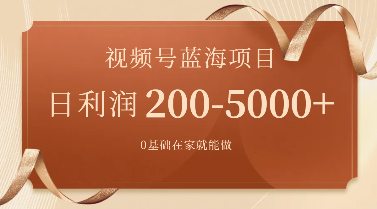 图片[1]-（7585期）视频号蓝海项目，0基础在家也能做，日入200-5000+【附266G资料】-副业网