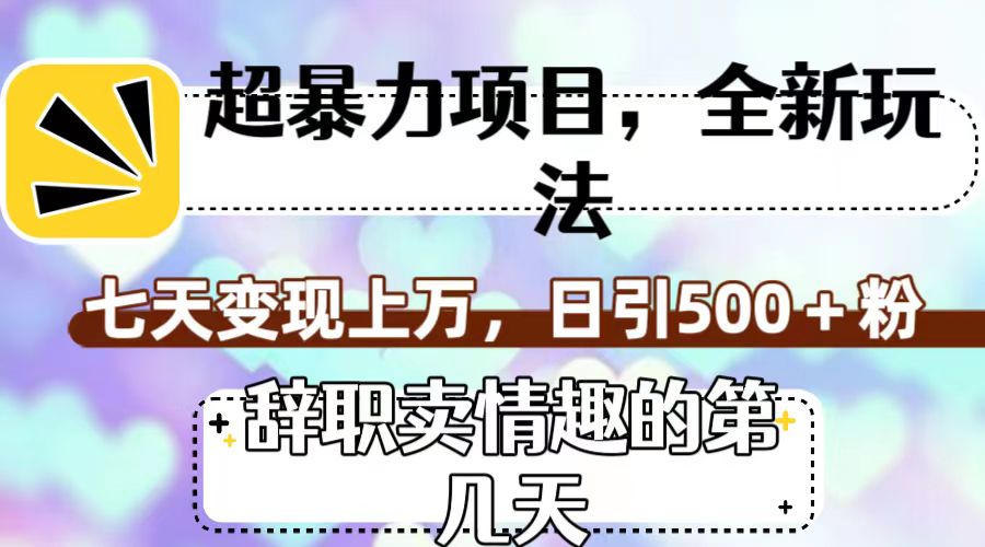 图片[1]-（7569期）超暴利项目，全新玩法（辞职卖情趣的第几天），七天变现上万，日引500+粉-副业网