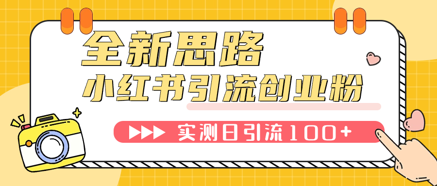 图片[1]-（7598期）小红书引流创业粉，新思路，新工具，日引100+创业粉！可挂机批量操作！-副业网