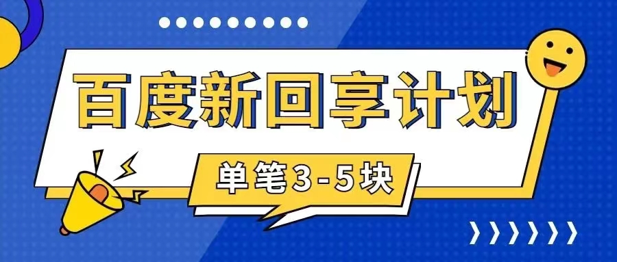 图片[1]-（7567期）百度搬砖项目 一单5元 5分钟一单 操作简单 适合新手 手把-副业网