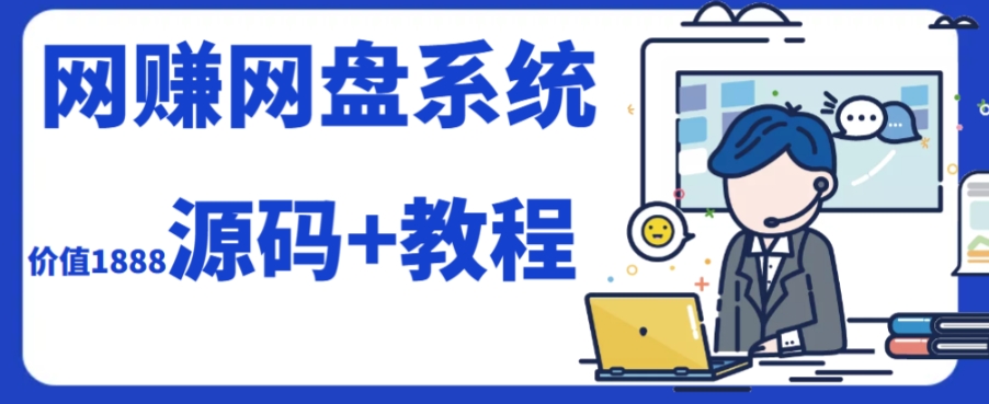 图片[1]-（7577期）2023运营级别网赚网盘平台搭建（源码+教程）-副业网