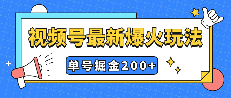 图片[1]-（7588期）视频号爆火新玩法，操作几分钟就可达到暴力掘金，单号收益200+小白式操作-副业网